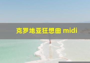 克罗地亚狂想曲 midi